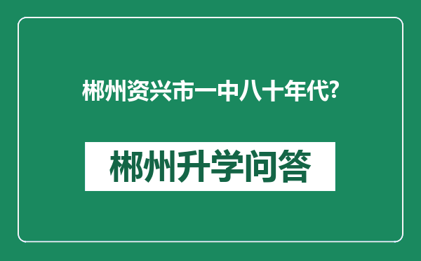 郴州资兴市一中八十年代?