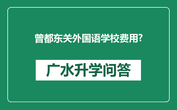 曾都东关外国语学校费用?