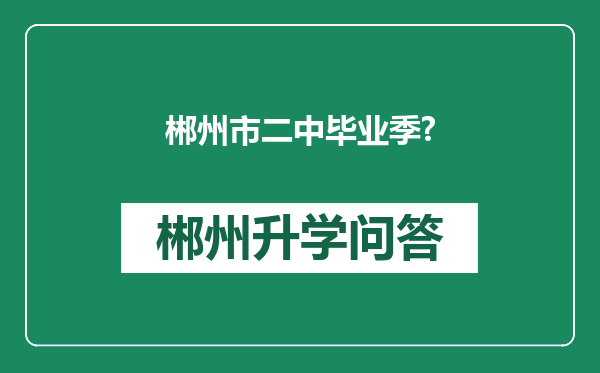 郴州市二中毕业季?