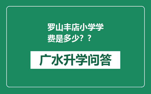 罗山丰店小学学费是多少？?