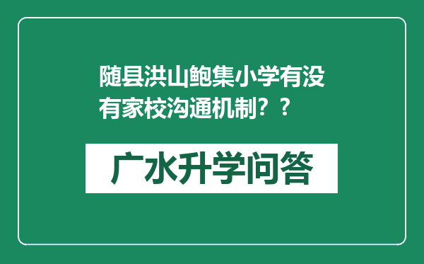随县洪山鲍集小学有没有家校沟通机制？?