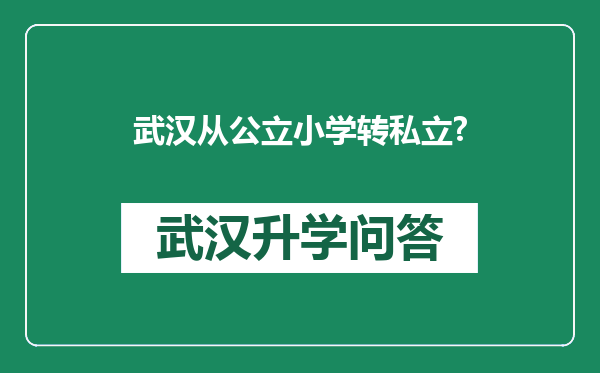 武汉从公立小学转私立?