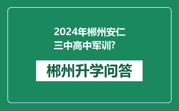 2024年郴州安仁三中高中军训?