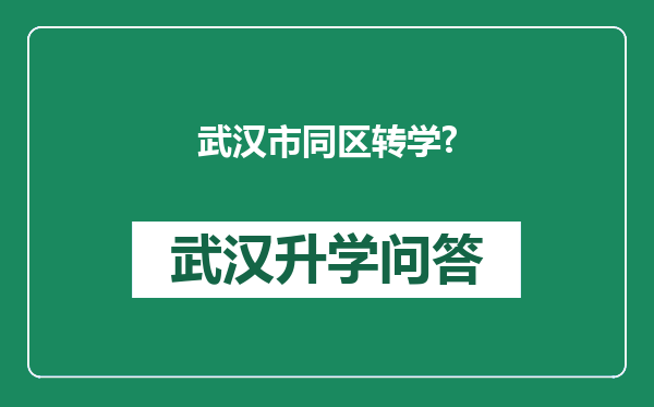 武汉市同区转学?