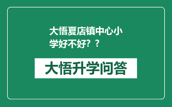 大悟夏店镇中心小学好不好？?