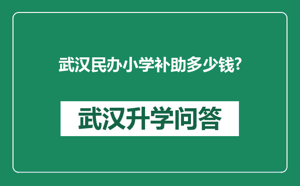 武汉民办小学补助多少钱?
