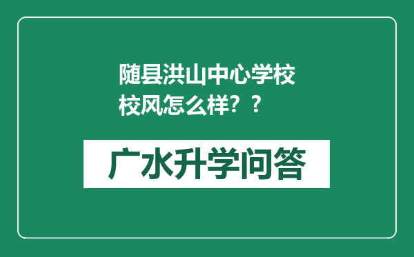 随县洪山中心学校校风怎么样？?