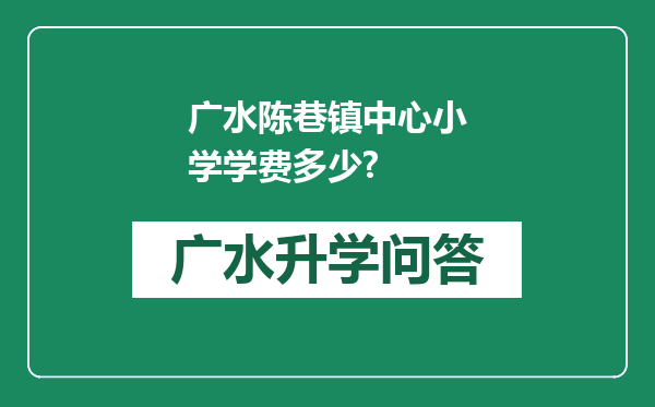 广水陈巷镇中心小学学费多少?