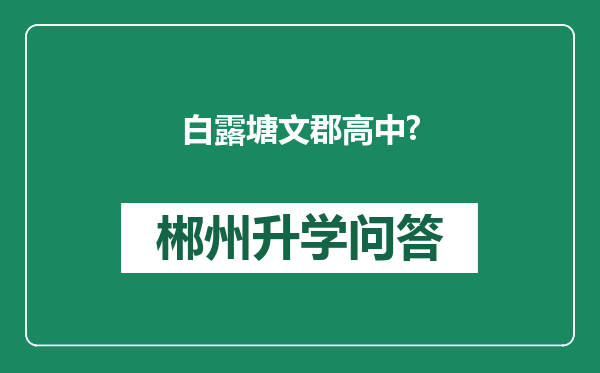 白露塘文郡高中?