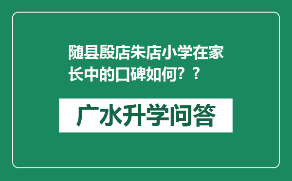 随县殷店朱店小学在家长中的口碑如何？?
