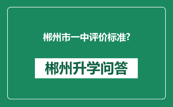 郴州市一中评价标准?