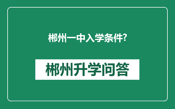 郴州一中入学条件?