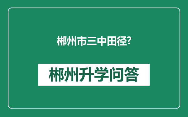 郴州市三中田径?