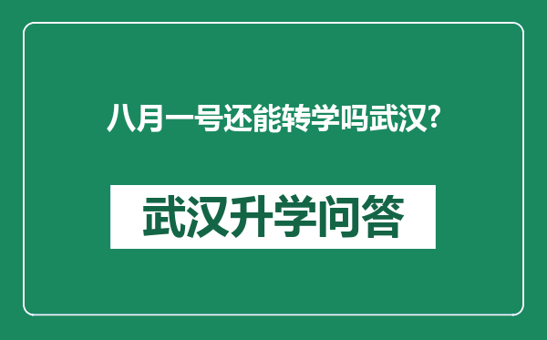 八月一号还能转学吗武汉?