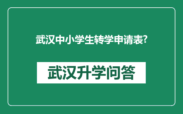 武汉中小学生转学申请表?