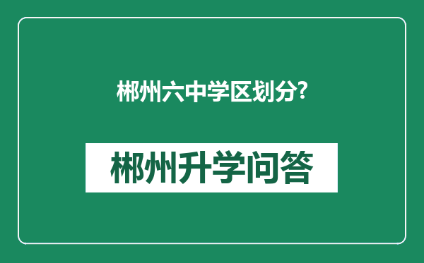 郴州六中学区划分?