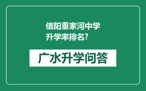 信阳董家河中学升学率排名?