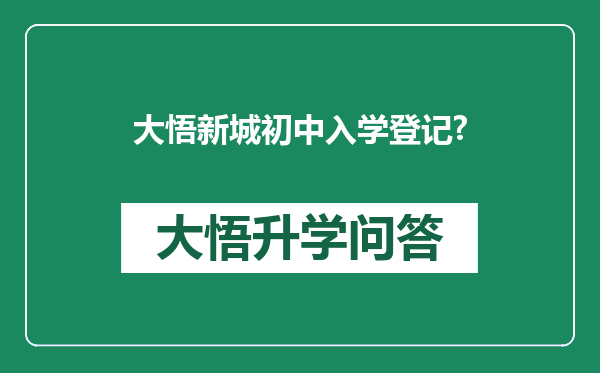 大悟新城初中入学登记?