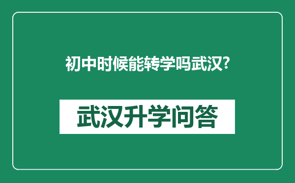 初中时候能转学吗武汉?