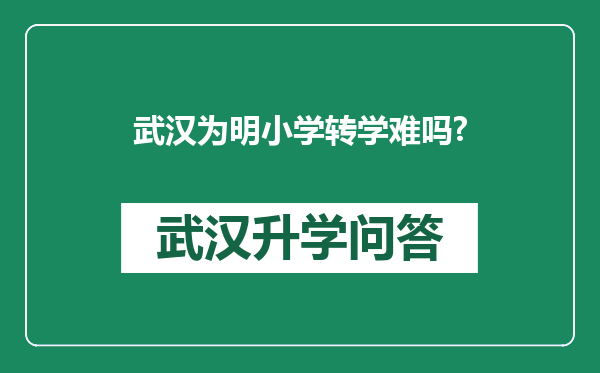 武汉为明小学转学难吗?