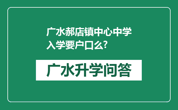 广水郝店镇中心中学入学要户口么?