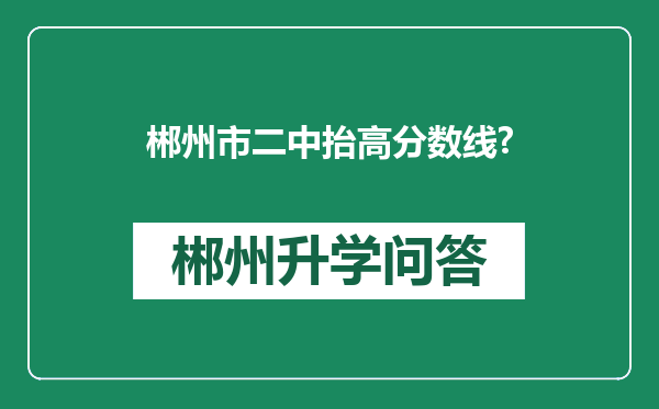 郴州市二中抬高分数线?