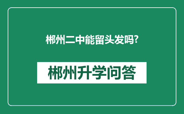 郴州二中能留头发吗?