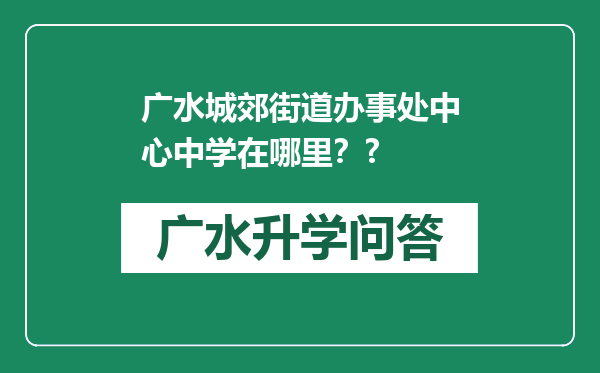 广水城郊街道办事处中心中学在哪里？?