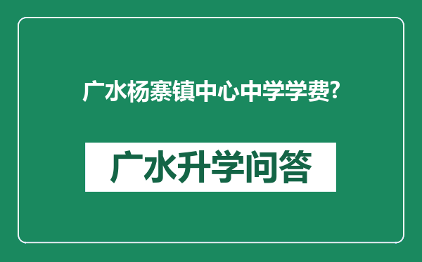 广水杨寨镇中心中学学费?