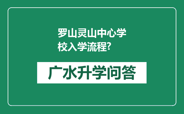 罗山灵山中心学校入学流程?