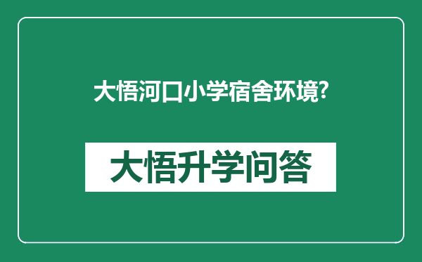 大悟河口小学宿舍环境?