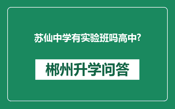 苏仙中学有实验班吗高中?
