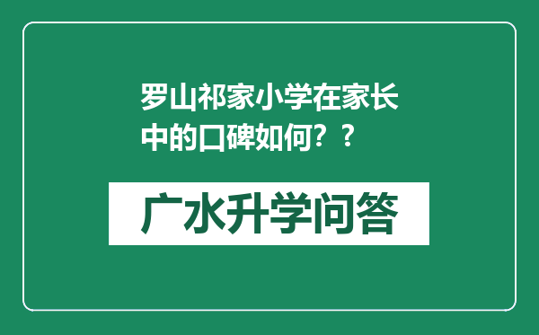 罗山祁家小学在家长中的口碑如何？?