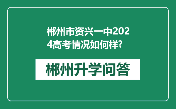 郴州市资兴一中2024高考情况如何样?