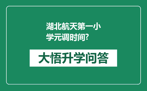 湖北航天第一小学元调时间?