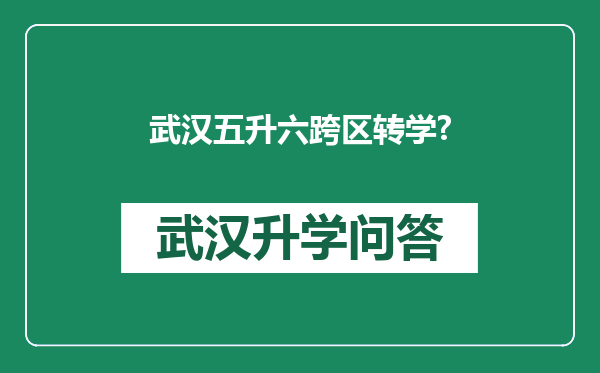 武汉五升六跨区转学?
