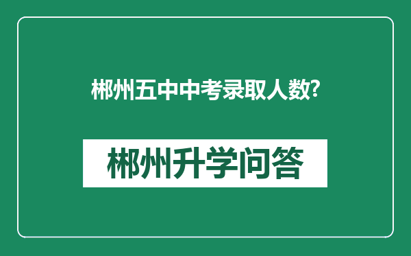 郴州五中中考录取人数?