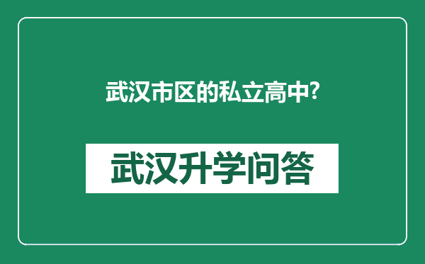武汉市区的私立高中?