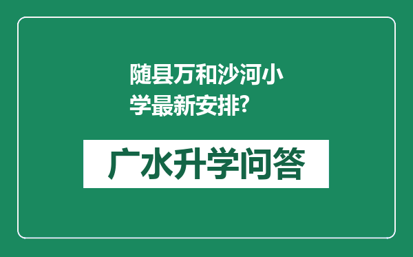 随县万和沙河小学最新安排?