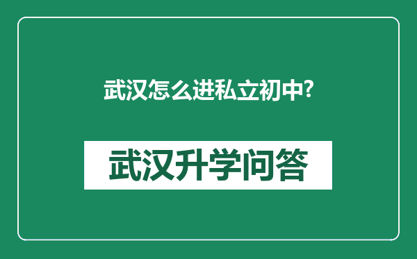 武汉怎么进私立初中?