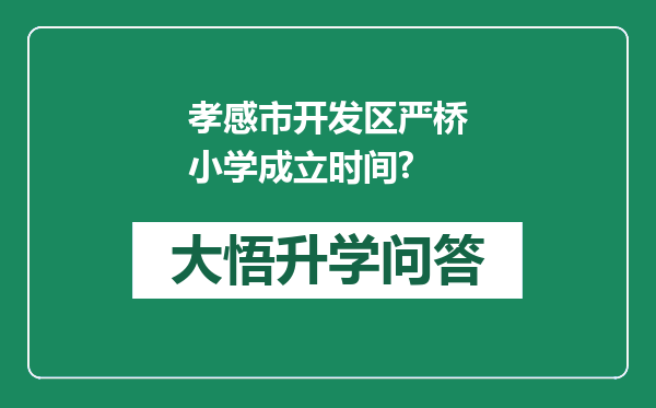 孝感市开发区严桥小学成立时间?