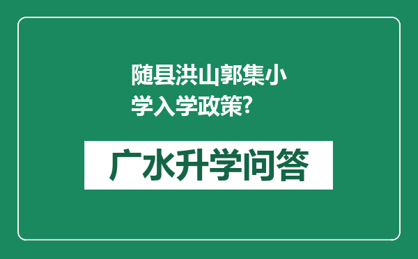 随县洪山郭集小学入学政策?