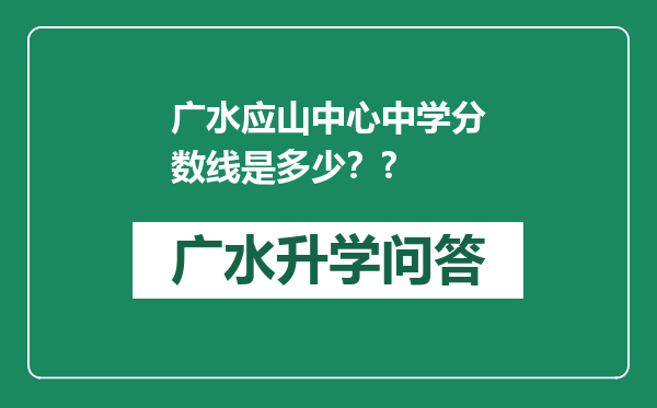 广水应山中心中学分数线是多少？?