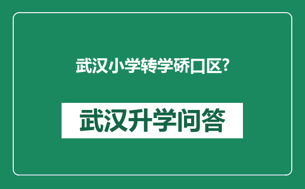 武汉小学转学硚口区?