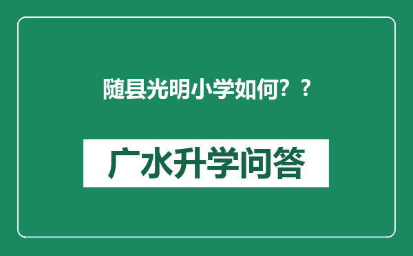 随县光明小学如何？?
