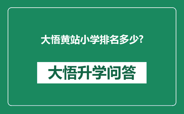 大悟黄站小学排名多少?