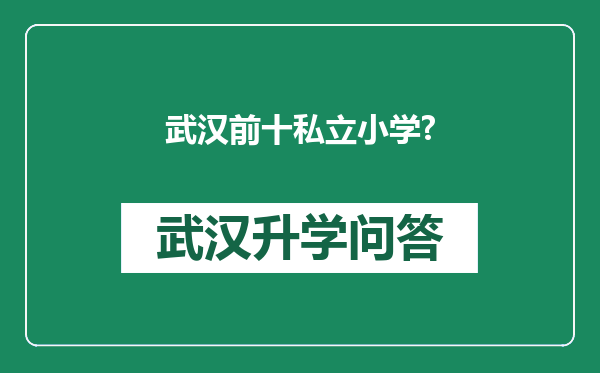武汉前十私立小学?
