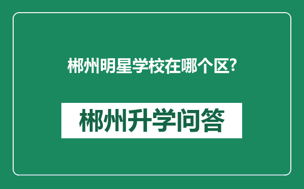郴州明星学校在哪个区?
