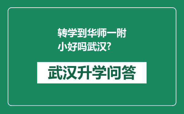转学到华师一附小好吗武汉?