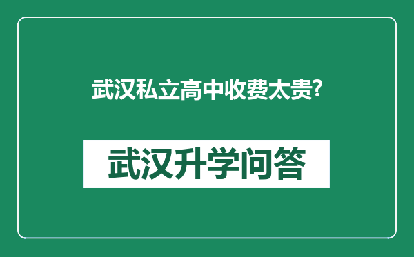 武汉私立高中收费太贵?